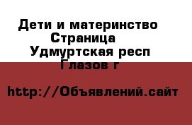  Дети и материнство - Страница 5 . Удмуртская респ.,Глазов г.